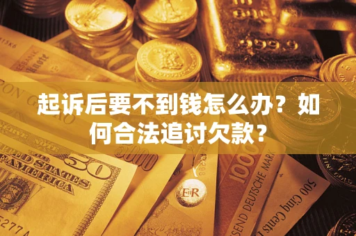 北京起诉后要不到钱怎么办？如何合法追讨欠款？