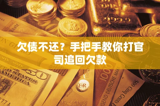 北京欠债不还？手把手教你打官司追回欠款