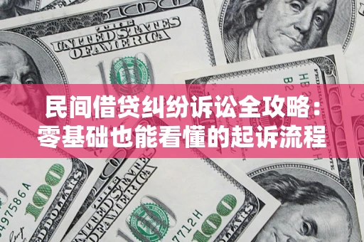 北京民间借贷纠纷诉讼全攻略:零基础也能看懂的起诉流程与证据整理指南 北京民间借贷纠纷诉讼全攻略:零基础也能看懂的起诉流程与证据整理指南
