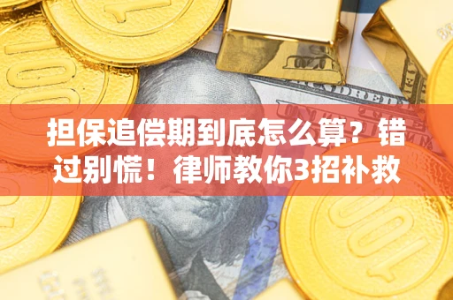 北京担保追偿期到底怎么算？错过别慌！律师教你3招补救