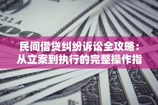 北京民间借贷纠纷诉讼全攻略：从立案到执行的完整操作指南