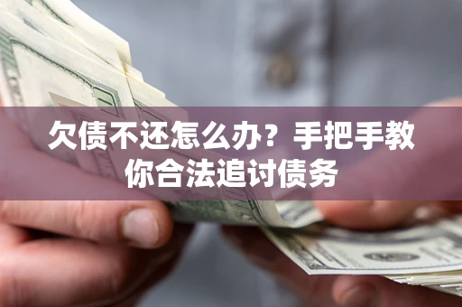 北京欠债不还怎么办？手把手教你合法追讨债务