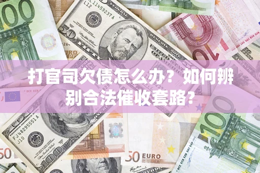 北京打官司欠债怎么办？如何辨别合法催收套路？