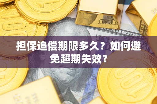 北京担保追偿期限多久？如何避免超期失效？