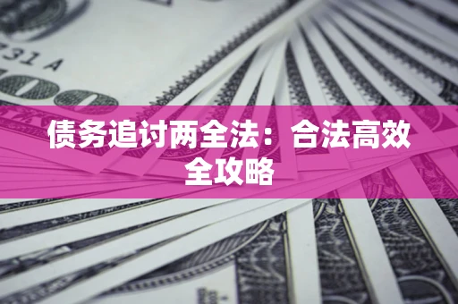 北京债务追讨两全法：合法高效全攻略
