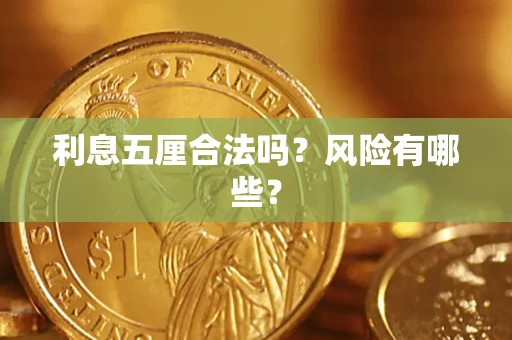 北京利息五厘合法吗？风险有哪些？