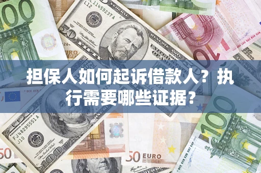 北京担保人如何起诉借款人？执行需要哪些证据？