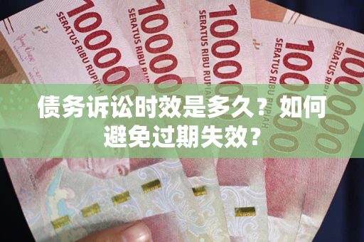 北京债务诉讼时效是多久？如何避免过期失效？