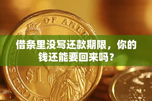 北京借条里没写还款期限，你的钱还能要回来吗？