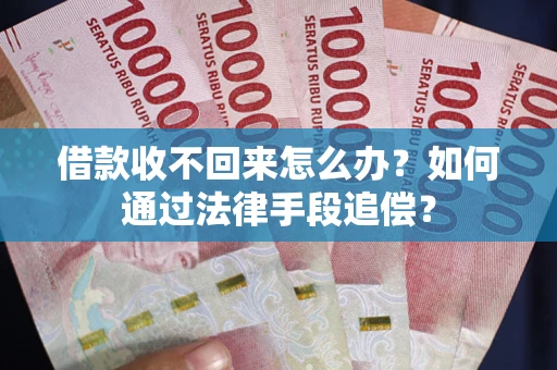北京借款收不回来怎么办？如何通过法律手段追偿？