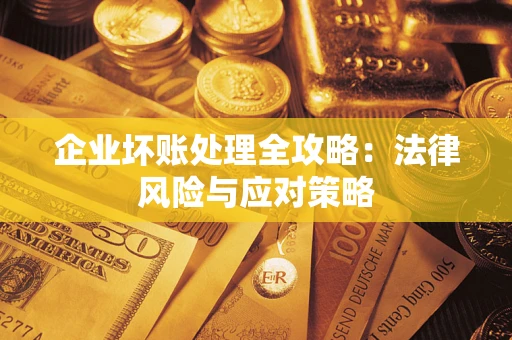 北京企业坏账处理全攻略：法律风险与应对策略