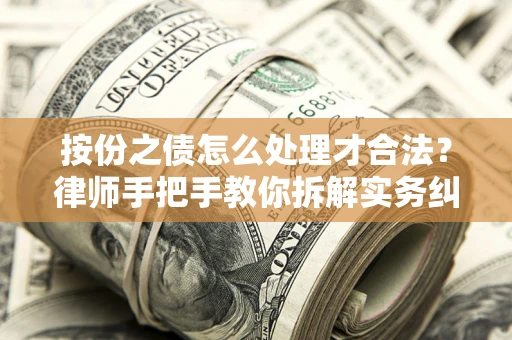 北京按份之债怎么处理才合法？律师手把手教你拆解实务纠纷