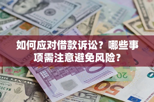 北京如何应对借款诉讼？哪些事项需注意避免风险？
