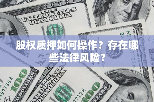 北京股权质押如何操作？存在哪些法律风险？