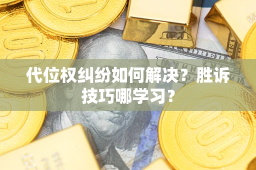 北京代位权纠纷如何解决？胜诉技巧哪学习？