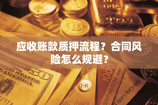 北京应收账款质押流程？合同风险怎么规避？
