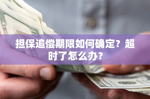 北京担保追偿期限如何确定？超时了怎么办？