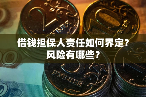 北京借钱担保人责任如何界定?风险有哪些? 北京借钱担保人责任如何界定?风险有哪些?