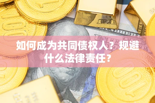 北京如何成为共同债权人？规避什么法律责任？