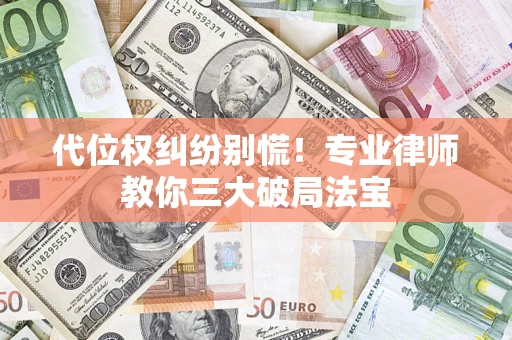 北京代位权纠纷别慌！专业律师教你三大破局法宝