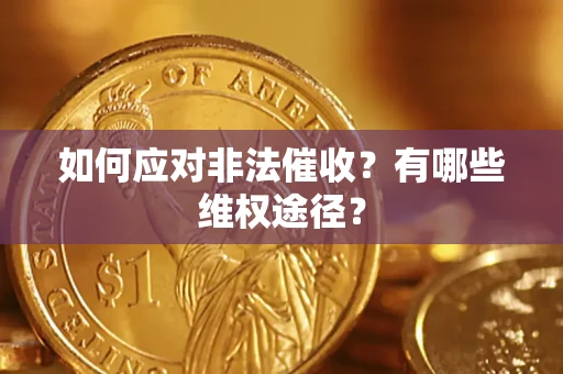 北京如何应对非法催收？有哪些维权途径？
