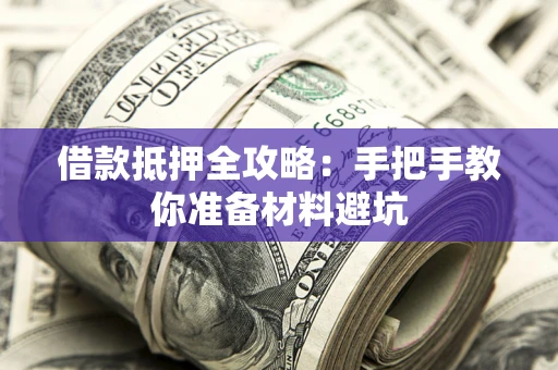 北京借款抵押全攻略：手把手教你准备材料避坑