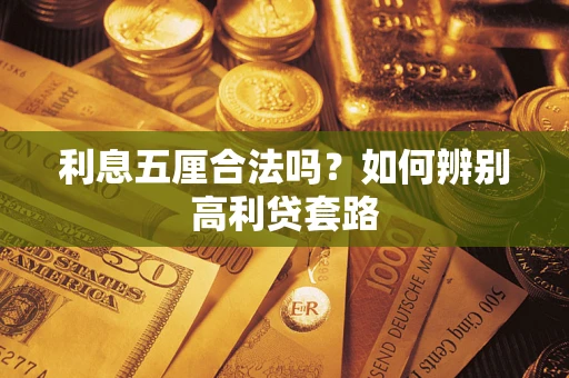 北京利息五厘合法吗？如何辨别高利贷套路