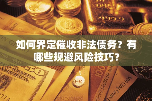 北京如何界定催收非法债务？有哪些规避风险技巧？