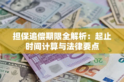 北京担保追偿期限全解析：起止时间计算与法律要点
