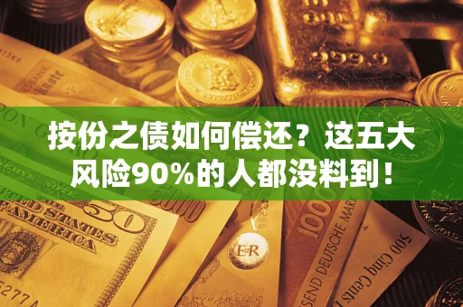 北京按份之债如何偿还？这五大风险90%的人都没料到！