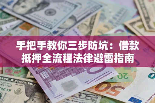 北京手把手教你三步防坑：借款抵押全流程法律避雷指南