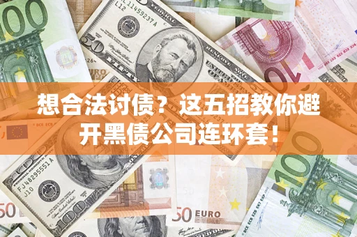 北京想合法讨债？这五招教你避开黑债公司连环套！