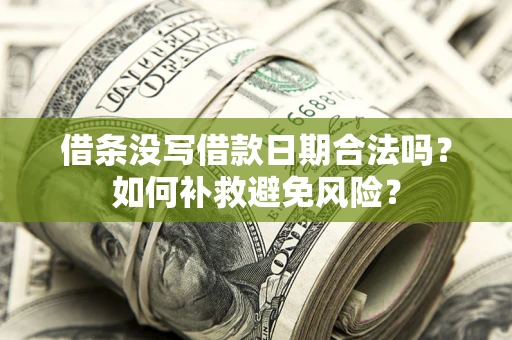 北京借条没写借款日期合法吗？如何补救避免风险？