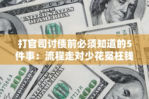 北京打官司讨债前必须知道的5件事：流程走对少花冤枉钱