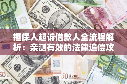 北京担保人起诉借款人全流程解析：亲测有效的法律追偿攻略