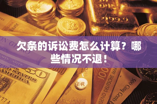 北京欠条的诉讼费怎么计算?哪些情况不退! 北京欠条的诉讼费怎么计算?哪些情况不退!