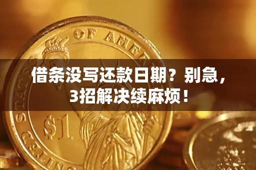 北京借条没写还款日期？别急，3招解决续麻烦！