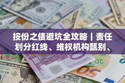 北京按份之债避坑全攻略｜责任划分红线、维权机构甄别、纠纷处理全流程拆解