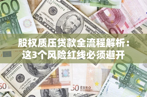 北京股权质压贷款全流程解析：这3个风险红线必须避开