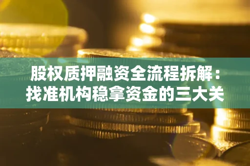北京股权质押融资全流程拆解：找准机构稳拿资金的三大关键