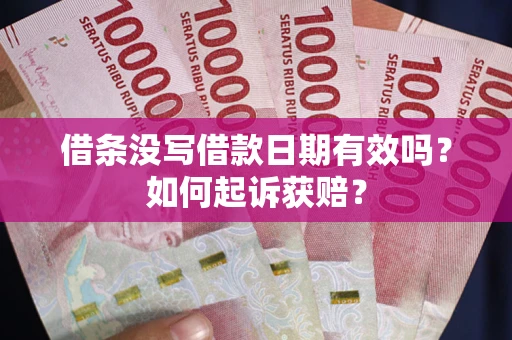 北京借条没写借款日期有效吗？如何起诉获赔？