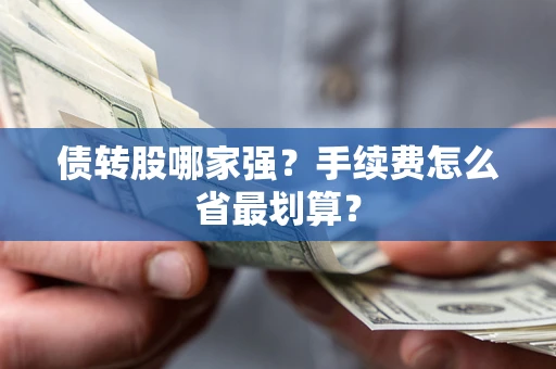 北京债转股哪家强？手续费怎么省最划算？