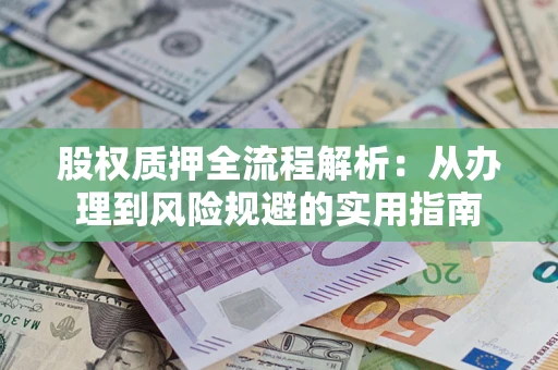 北京股权质押全流程解析：从办理到风险规避的实用指南
