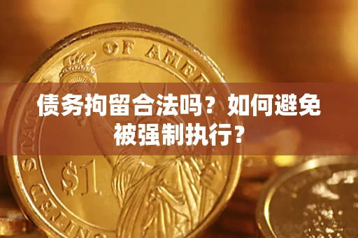 北京债务拘留合法吗？如何避免被强制执行？