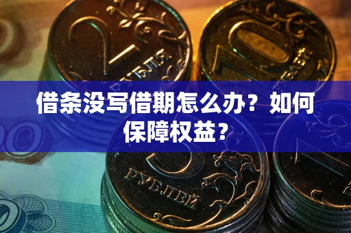 北京借条没写借期怎么办？如何保障权益？