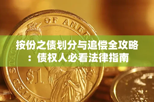 北京按份之债划分与追偿全攻略：债权人必看法律指南