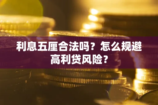 北京利息五厘合法吗？怎么规避高利贷风险？