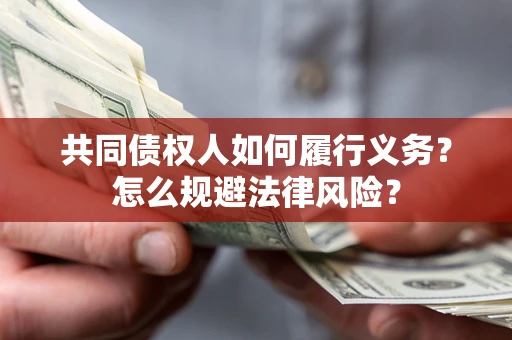 北京共同债权人如何履行义务？怎么规避法律风险？