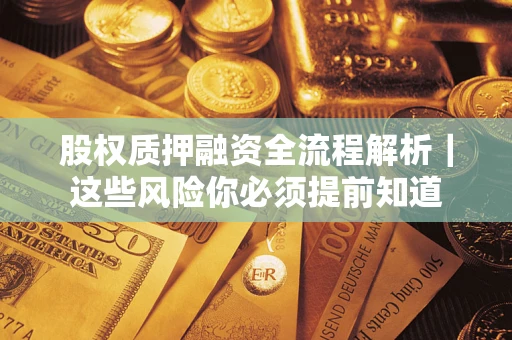 北京股权质押融资全流程解析｜这些风险你必须提前知道