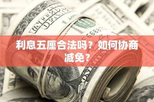 北京利息五厘合法吗？如何协商减免？